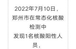 郑州市新增1例无症状感染者行动轨迹，郑州通报1例无症状感染者