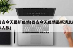 西安最近疫情情况如何（西安疫情最新消息2019）