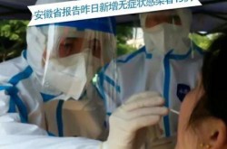 安徽新增12例本土无症状，安徽新增无症状感染者