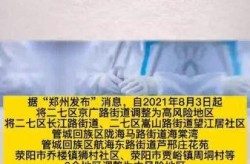郑州4地调整为中风险地区，郑州市中高风险地区