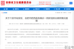 安徽疫情最新通报新增确诊病例，疫情最新消息安徽情况
