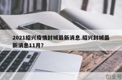 2021绍兴疫情封城最新消息（绍兴疫情最新消息今天）