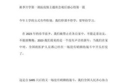 开学第一课疫情观后感，开学防疫第一课观后感400