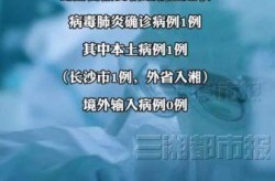湖南新增1例本土确诊病例在哪里，昨天湖南省新增的病例