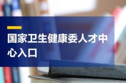 江苏卫生人才交流中心，国家卫生健康委人才交流中心考试