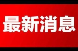内蒙古满洲里新增17例本土确诊（内蒙古新增病例）