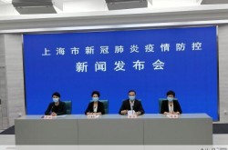 上海市新冠疫情防控新闻发布会（上海疫情防控指挥部最新通告）