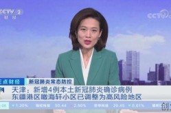 天津新增4例本土感染者（天津发现一例本土病例）