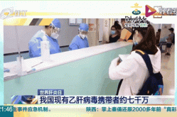 中国现有乙肝病毒携带者约7000万人有多少，中国乙肝病毒携带者有多少