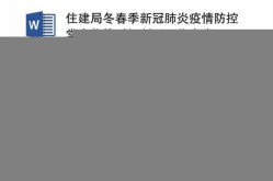 冬春季农村地区新冠肺炎 疫情防控工作方案，村级新冠疫情防控工作方案
