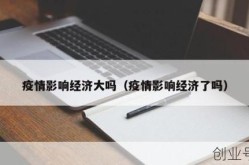 疫情过后经济大环境，疫情过后经济下行