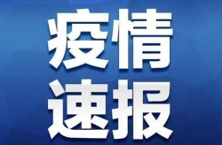 23日河北疫情速报（河北流感疫情最新消息）
