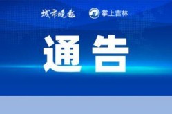 长春重磅通告!恢复运营，长春恢复营业通知