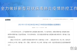大连疫情最新情况 最新消息（辽宁疫情最新消息）