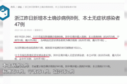 浙江新增16例本土无症状（浙江新病毒的症状）