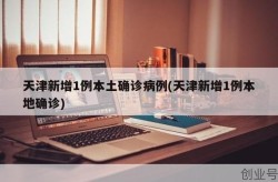 天津新增14例本土确诊，天津新增1本地确诊哪个区