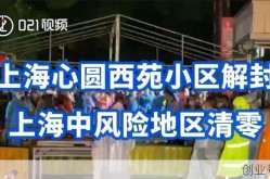 上海小区解封最新消息，上海最新小区封闭