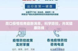 河南周口疫情最新消息，2025年疫情最新消息