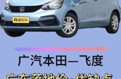 飞度汽车2023款自动挡多少钱（本田飞度自动挡价格）
