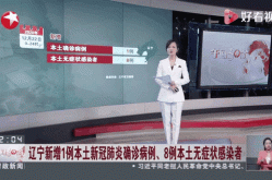 辽宁新增1例本土确诊病例（辽宁本土病例最新）