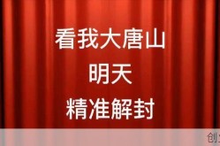 唐山解封通知（封号可以解封吗）