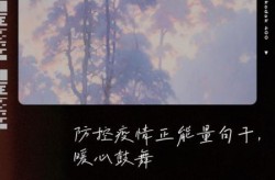 疫情期间祝福的话语,句句暖人心，祝福疫情的暖心话简短