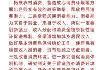 恢复和扩大消费措施公布，国家发改委扩大消费措施
