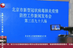 疫情发布会北京直播349，北京新闻发布会最新疫情