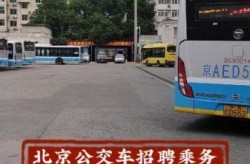 北京新增确诊涉公交乘务人员（北京公交集团招聘驾驶员）