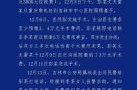 山东费县疫情最新消息，费县新闻最新消息今天
