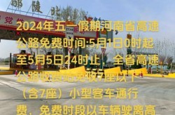 51高速公路免费几天，5月1号过路费免费几天