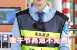 21年端午高速免费吗（今年端午节高速是否收费）