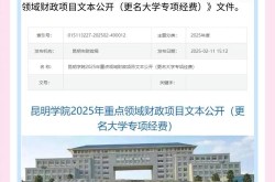 昆明新增两所本科大学，2025新增公办本科大学
