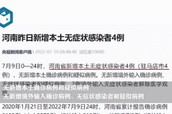 河南昨日新增本土确诊68例，河南昨日新增确诊1