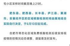 合肥开展新一轮区域核酸检测，合肥核酸检测最新通知