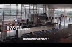 南京机场保洁人员感染源头，南京机场确诊保洁员:机场松懈了