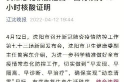 沈阳最新的疫情状况如何，辽宁沈阳疫情最新情况