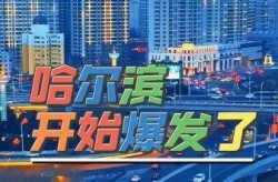 哈尔滨疫情再现跨省传播（哈尔滨聚集性疫情出现跨省传播）