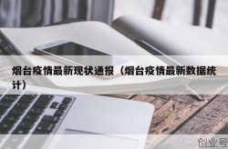 2022年3月5日烟台最新疫情情况通报（2021烟台疫情最新消息今天又增加9人）