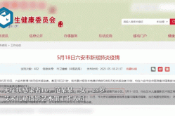 安徽六安新增2例确诊 1例无症状感染者，安徽2例无症状感染者详情
