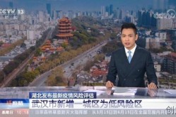 武汉疫情最新数据消息中高风险地区名单查询，湖北省疫情中高风险地区最新名单