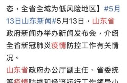 山东本土确诊病例最新情况，山东新增确诊病例最新消息