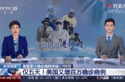 美国确诊超200万病例（全球确诊病例超2.2亿）