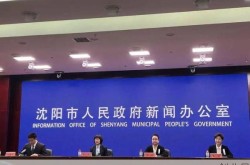 辽宁营口疫情防控新闻发布会，辽宁营口疫情最新消息今天