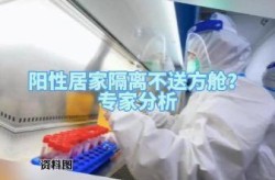 阳性居家不送方舱是否可行，阳性居家隔离不送方舱是否可行