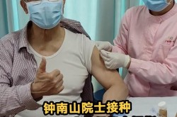 钟南山 疫苗接种，钟南山为什么不接种疫苗