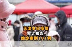 天津最新的疫情报告数据（天津市最新消息疫情）