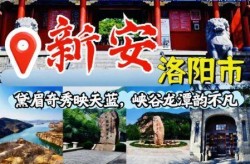 新安县今天最新消息新闻（洛阳新安县最新消息）