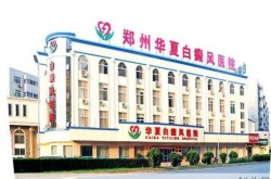 郑州确诊白癜风那个医院比较专业，郑州白癜风专科医院