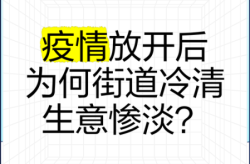 为什么放开后冷清很多